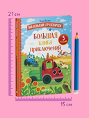 Большая книга приключений — фото, картинка — 6