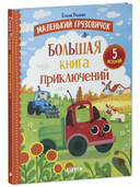 Большая книга приключений — фото, картинка — 7