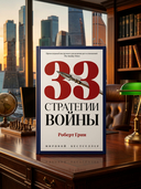 33 стратегии войны — фото, картинка — 1