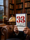 33 стратегии войны — фото, картинка — 2