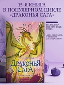 Драконья сага. Пламя надежды — фото, картинка — 1