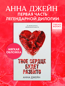 Твое сердце будет разбито — фото, картинка — 1