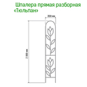 Шпалера декоративная 