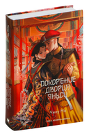 Покорение дворца Яньси. Том 3. Хозяйка дворца — фото, картинка — 1