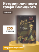 Граф Валицкий. Своя игра — фото, картинка — 3