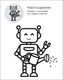 Раскрась по образцу. Роботы (+ наклейки) — фото, картинка — 1