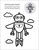 Раскрась по образцу. Роботы (+ наклейки) — фото, картинка — 2