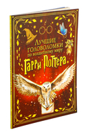 Лучшие головоломки по волшебному миру Гарри Поттера — фото, картинка — 1