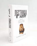 Лестница в небо; 48 законов власти. Комплект из 2 книг — фото, картинка — 1