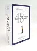 Лестница в небо; 48 законов власти. Комплект из 2 книг — фото, картинка — 4