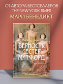 Верность сестер Митфорд — фото, картинка — 1