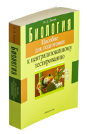 Биология. Пособие для подготовки к централизованному тестированию — фото, картинка — 1