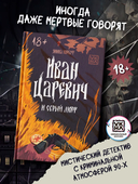 Иван Царевич и серый морг — фото, картинка — 1