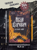 Иван Царевич и серый морг — фото, картинка — 8