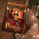 И вот настало Рождество — фото, картинка — 6