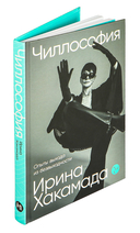 Чиллософия: опыты выхода из безвыходности — фото, картинка — 1