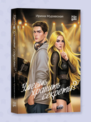 Умеешь хранить секреты? — фото, картинка — 1