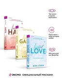 Twisted. Комплект из 3 книг — фото, картинка — 1