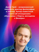 Марс и Венера заключают мир! Большая книга-тренинг отношений — фото, картинка — 5
