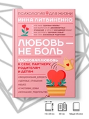 Любовь – не боль. Здоровая любовь к себе, партнёру, родителям и детям — фото, картинка — 1