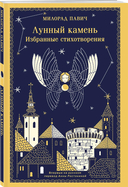 Лунный камень — фото, картинка — 1