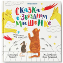 Сказка о Звездном мышонке — фото, картинка — 2