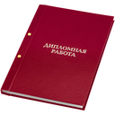 Папка для дипломной работы 