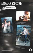 Белая кровь. Том 2 + официальный мерч — фото, картинка — 1