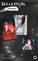 Белая кровь. Том 2 + официальный мерч — фото, картинка — 2