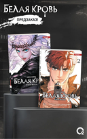 Белая кровь. Том 2 + официальный мерч — фото, картинка — 5