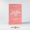 Пока мне не исполнилось 30. Что важно понять и сделать уже сейчас — фото, картинка — 1