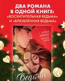 Ведьма. Подарочное издание дилогии Анны Джейн — фото, картинка — 2