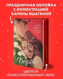 Ведьма. Подарочное издание дилогии Анны Джейн — фото, картинка — 5