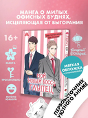 Мой новый босс – глупец. Том 1 — фото, картинка — 1