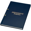 Папка для дипломной работы 