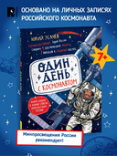 Один день с космонавтом — фото, картинка — 1