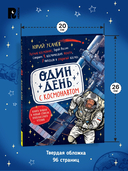 Один день с космонавтом — фото, картинка — 6