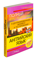 Английский язык. Полный курс подготовки к централизованному тестированию и экзамену — фото, картинка — 1