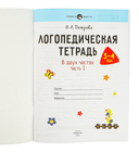 Логопедическая тетрадь. 3-4 года. В двух частях. Часть 1 — фото, картинка — 1