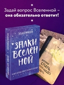 Знаки вселенной. 40 карт, которые помогут заглянуть в будущее — фото, картинка — 1