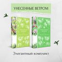 Унесённые ветром. Комплект из 2 книг — фото, картинка — 16