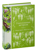 Унесённые ветром. Комплект из 2 книг — фото, картинка — 2