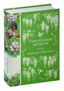 Унесённые ветром. Комплект из 2 книг — фото, картинка — 4