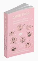 Мужчины с Марса, женщины с Венеры. Новая версия для современного мира — фото, картинка — 1