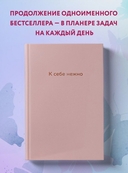 К себе нежно. Ежедневник — фото, картинка — 4