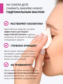 Гидрофильное масло для лица 