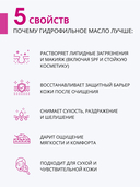 Гидрофильное масло для лица 