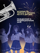 Звучи, эуфониум! Самое жаркое лето духового оркестра школы Китаудзи. Том 2 — фото, картинка — 5