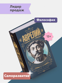 Марк Аврелий. Наедине с собой. Размышления — фото, картинка — 1