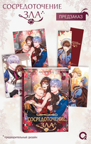 Сосредоточение зла. Том 1 + эксклюзивный мерч — фото, картинка — 1